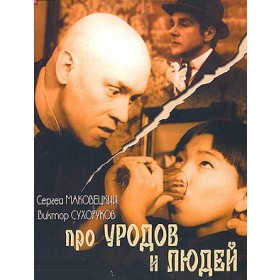 Про уродов и людей