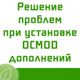 Ошибки при установке OCMOD дополнений