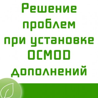Ошибки при установке OCMOD дополнений
