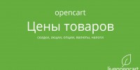 Видео по OpenCart: цены, скидки, акции, опции, валюты, налоги