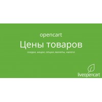 Видео по OpenCart: цены, скидки, акции, опции, валюты, налоги