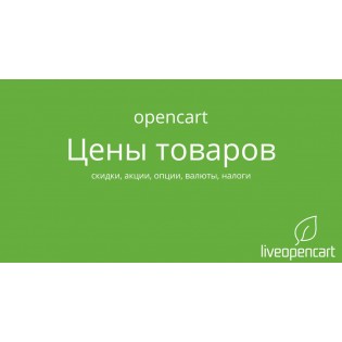Видео по OpenCart: цены, скидки, акции, опции, валюты, налоги