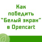 Включение отображения ошибок php в Opencart