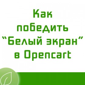 Увімкнення відображення помилок php у Opencart