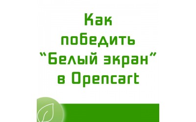 Увімкнення відображення помилок php у Opencart
