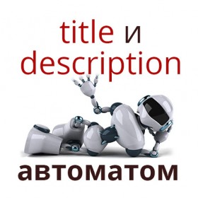 Как настроить автоматическую генерацию title и description на OpenCart 2.x?