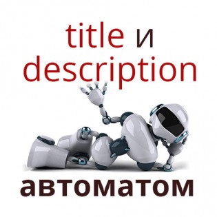 Как настроить автоматическую генерацию title и description на OpenCart 2.x?