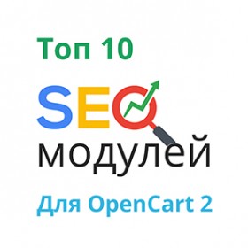 Топ 10 SEO-модулей для OpenCart 2