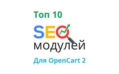 Топ 10 SEO-модулей для OpenCart 2