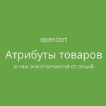 OpenCart: Атрибуты товаров - добавление, редактирование, группы атрибутов
