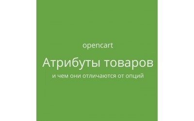 OpenCart: Атрибуты товаров - добавление, редактирование, группы атрибутов