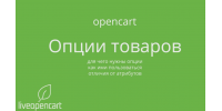 OpenCart: Опции товаров (список, переключатель, флажок, текст и другие)
