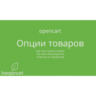 OpenCart: Опции товаров (список, переключатель, флажок, текст и другие)
