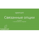 OpenCart: установка модуля "Связанные опции 3" и начало работы