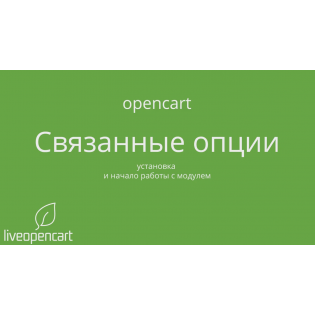 OpenCart: установка модуля "Связанные опции 3" и начало работы