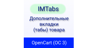 Как быстро в OpenCart 3 добавить и заполнить вкладки внутри товаров с помощью IMTabs?