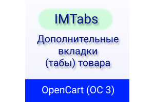 Как быстро в OpenCart 3 добавить и заполнить вкладки внутри товаров с помощью IMTabs?