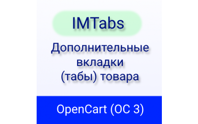 Как быстро в OpenCart 3 добавить и заполнить вкладки внутри товаров с помощью IMTabs?