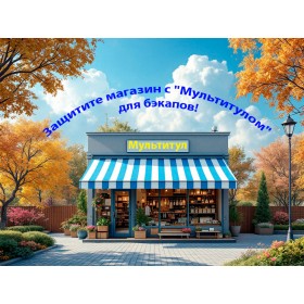 Неліктен сақтық көшірмесіз дүкеніңіз қауіп-қатерге ұшырайды және "Multitool" модулі OpenCart бизнесіңізді қалай сақтап қалады?