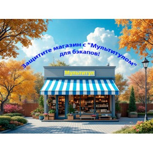 Почему без бэкапов ваш магазин в зоне риска, и как модуль "Мультитул" спасёт бизнес на OpenCart?