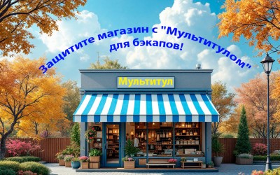 Почему без бэкапов ваш магазин в зоне риска, и как модуль "Мультитул" спасёт бизнес на OpenCart?