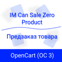 Настройка предзаказа товаров в OpenCart с помощью IMCanSaleZeroProduct