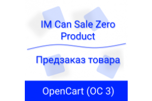  IMCanSaleZeroProduct көмегімен OpenCart-та тауарларға алдын ала тапсырыс беру параметрлері