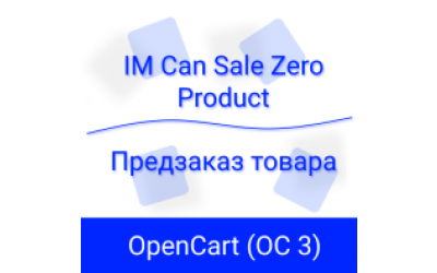 Настройка предзаказа товаров в OpenCart с помощью IMCanSaleZeroProduct