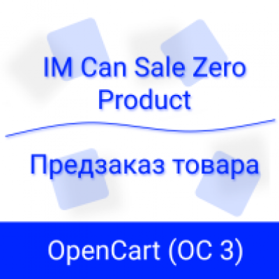 Настройка предзаказа товаров в OpenCart с помощью IMCanSaleZeroProduct