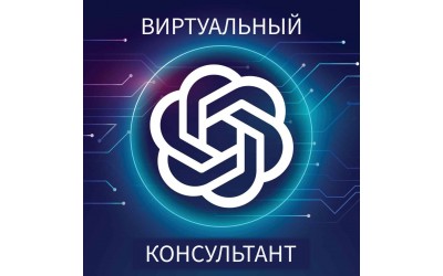 Виртуальный консультант для OpenCart — ваш AI-продавец 24/7!