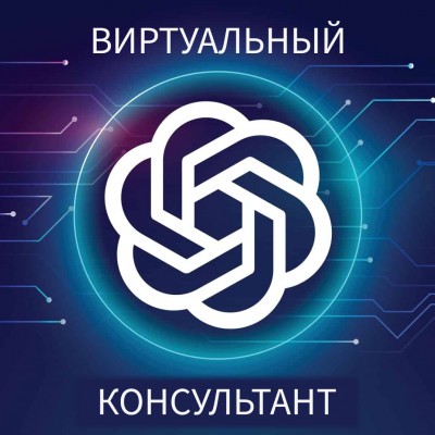 Виртуальный консультант для OpenCart — ваш AI-продавец 24/7!
