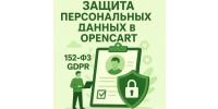Персональные данные и интернет-магазин Opencart в 2025