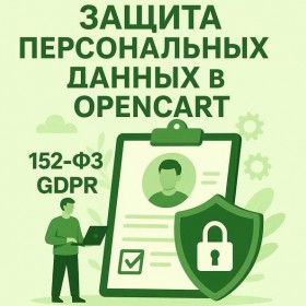 Жеке деректер және OpenCart интернет-дүкені – 2025