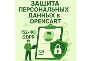 Жеке деректер және OpenCart интернет-дүкені – 2025
