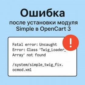 OpenCart 3-те Simple модулін орнатқаннан кейінгі қате: Twig_Loader_Array табылмадыпосле установки модуля Simple в OpenCart 3: Twig_Loader_Array not found