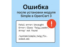 Ошибка после установки модуля Simple в OpenCart 3: Twig_Loader_Array not found