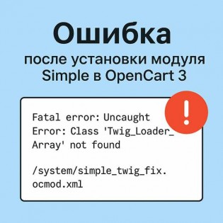 Ошибка после установки модуля Simple в OpenCart 3: Twig_Loader_Array not found