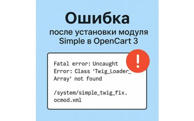 Ошибка после установки модуля Simple в OpenCart 3: Twig_Loader_Array not found
