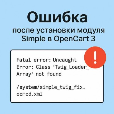 Ошибка после установки модуля Simple в OpenCart 3: Twig_Loader_Array not found