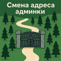 Как изменить адрес (URL) админки в OpenCart - просто и безопасно