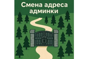 Как изменить адрес (URL) админки в OpenCart - просто и безопасно