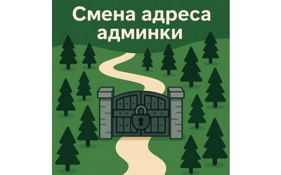 Как изменить адрес (URL) админки в OpenCart - просто и безопасно