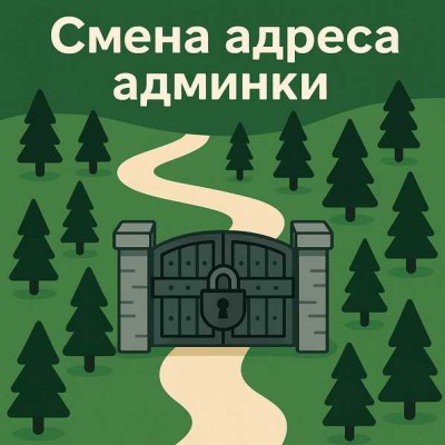 Как изменить адрес (URL) админки в OpenCart - просто и безопасно