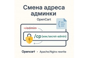 Как изменить адрес (URL) админки в OpenCart - просто и безопасно