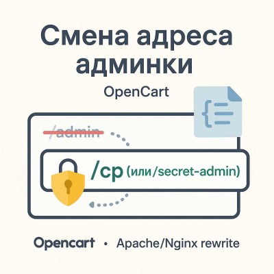 Как изменить адрес (URL) админки в OpenCart - просто и безопасно