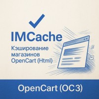 OpenCart интернет-дүкендерінде IMCache модулінің көмегімен html кэштеу