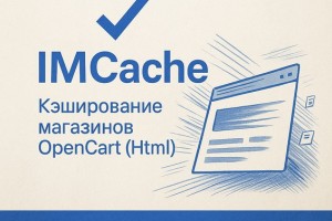 HTML caching in OpenCart online stores using the IMCache module
