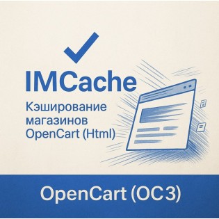 Кэширование html в интернет-магазинах OpenCart c помощью модуля IMCache