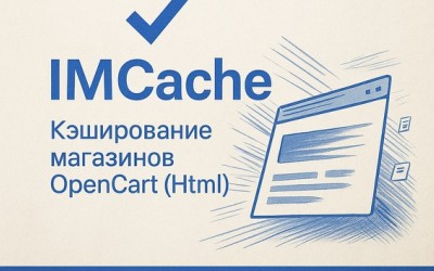 Кэширование html в интернет-магазинах OpenCart c помощью модуля IMCache