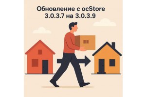 Обновление с ocStore 3.0.3.7 на 3.0.3.9